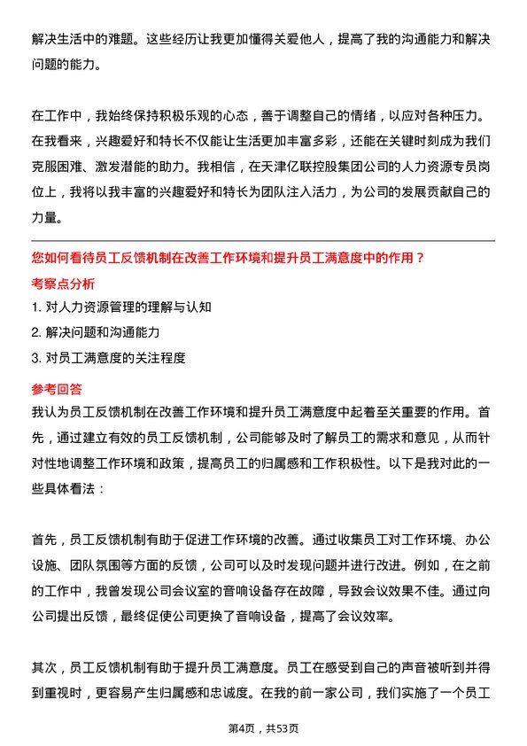 39道天津亿联控股集团人力资源专员岗位面试题库及参考回答含考察点分析