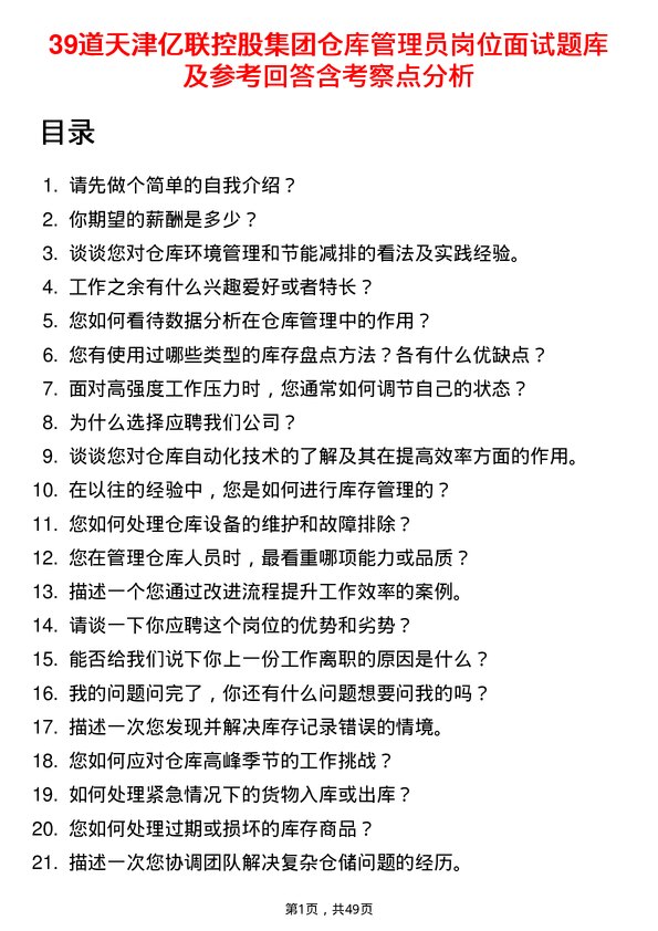 39道天津亿联控股集团仓库管理员岗位面试题库及参考回答含考察点分析