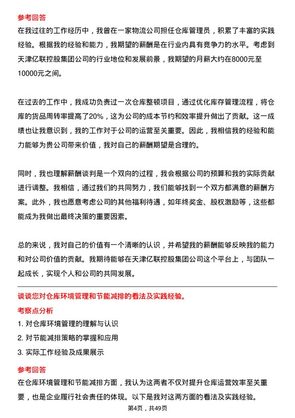 39道天津亿联控股集团仓库管理员岗位面试题库及参考回答含考察点分析