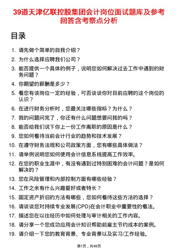 39道天津亿联控股集团会计岗位面试题库及参考回答含考察点分析