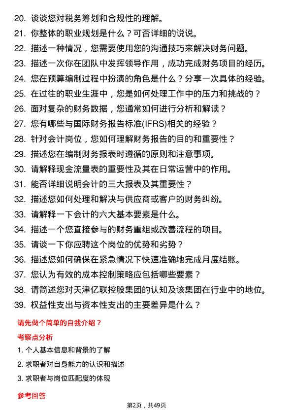 39道天津亿联控股集团会计岗位面试题库及参考回答含考察点分析