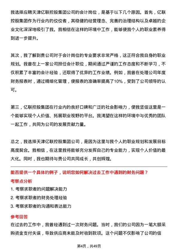 39道天津亿联控股集团会计岗位面试题库及参考回答含考察点分析