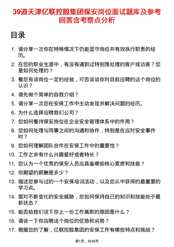 39道天津亿联控股集团保安岗位面试题库及参考回答含考察点分析