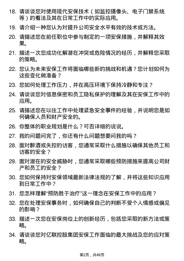 39道天津亿联控股集团保安岗位面试题库及参考回答含考察点分析