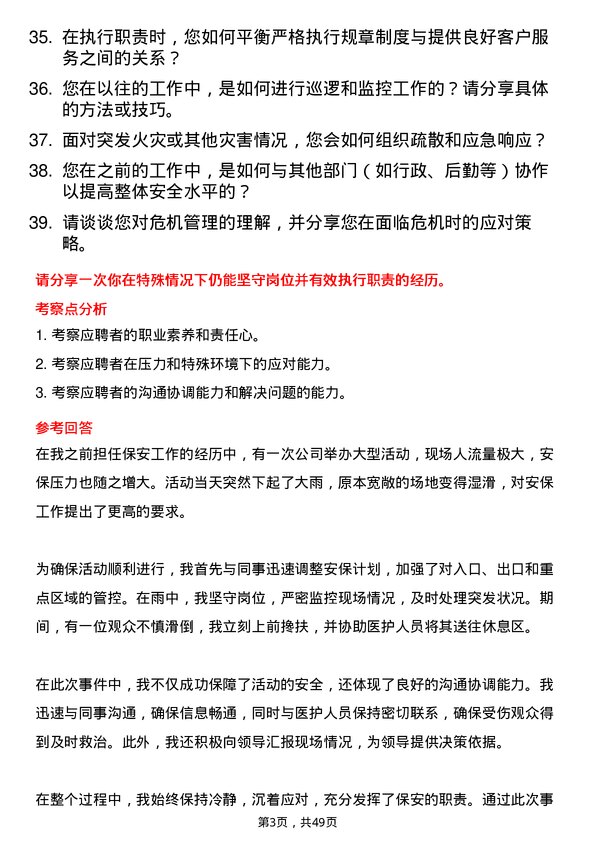 39道天津亿联控股集团保安岗位面试题库及参考回答含考察点分析