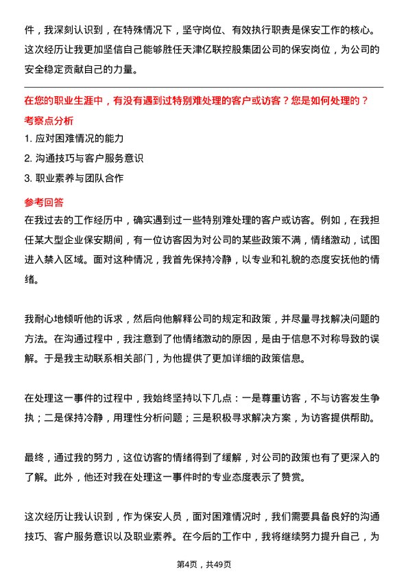 39道天津亿联控股集团保安岗位面试题库及参考回答含考察点分析