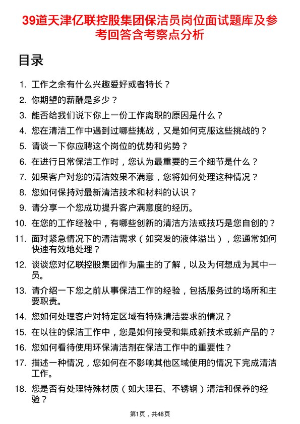 39道天津亿联控股集团保洁员岗位面试题库及参考回答含考察点分析