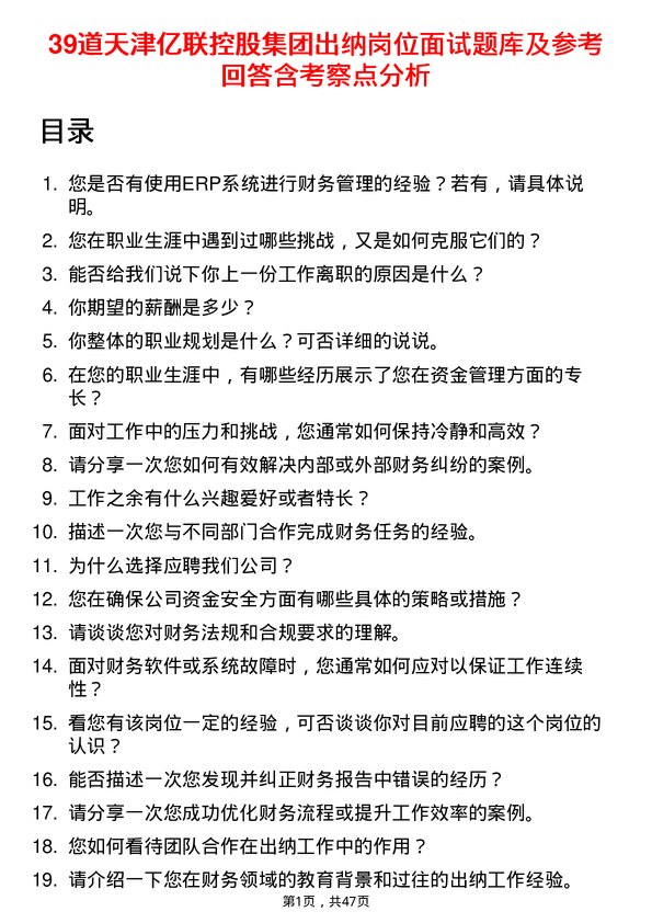 39道天津亿联控股集团出纳岗位面试题库及参考回答含考察点分析