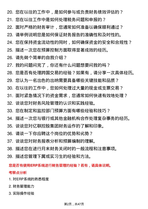 39道天津亿联控股集团出纳岗位面试题库及参考回答含考察点分析