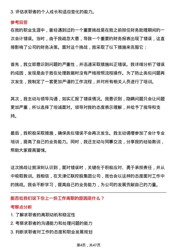 39道天津亿联控股集团出纳岗位面试题库及参考回答含考察点分析