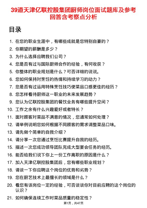 39道天津亿联控股集团厨师岗位面试题库及参考回答含考察点分析