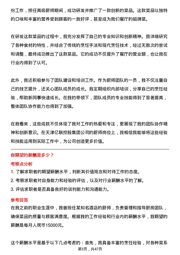 39道天津亿联控股集团厨师岗位面试题库及参考回答含考察点分析