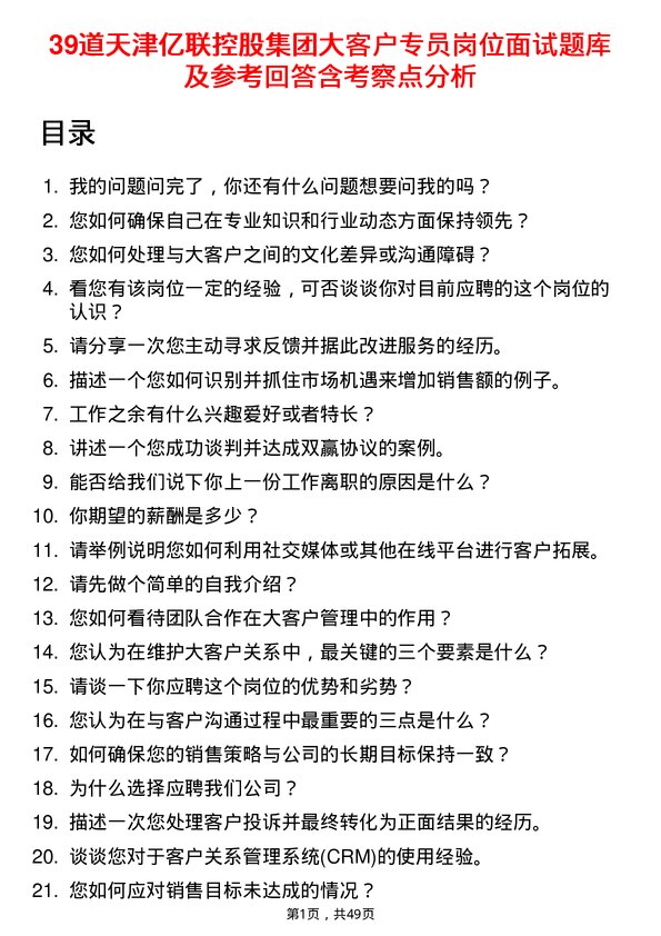 39道天津亿联控股集团大客户专员岗位面试题库及参考回答含考察点分析