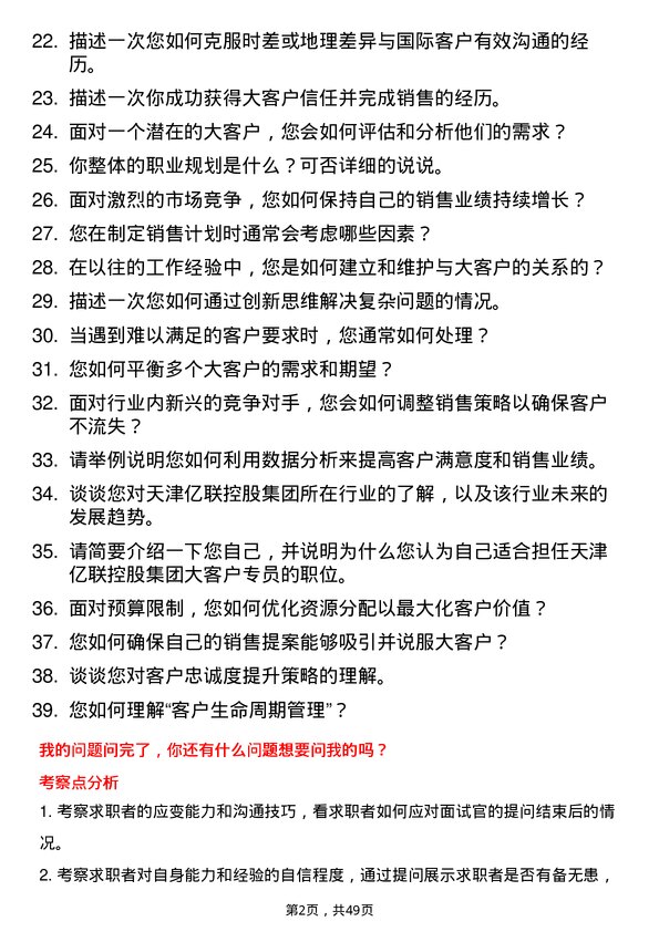 39道天津亿联控股集团大客户专员岗位面试题库及参考回答含考察点分析