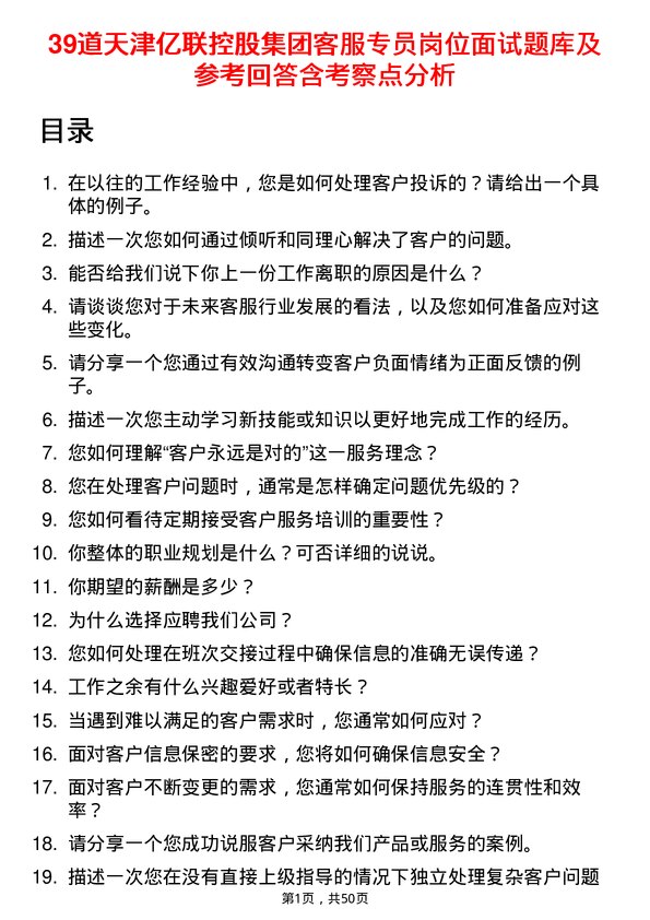 39道天津亿联控股集团客服专员岗位面试题库及参考回答含考察点分析