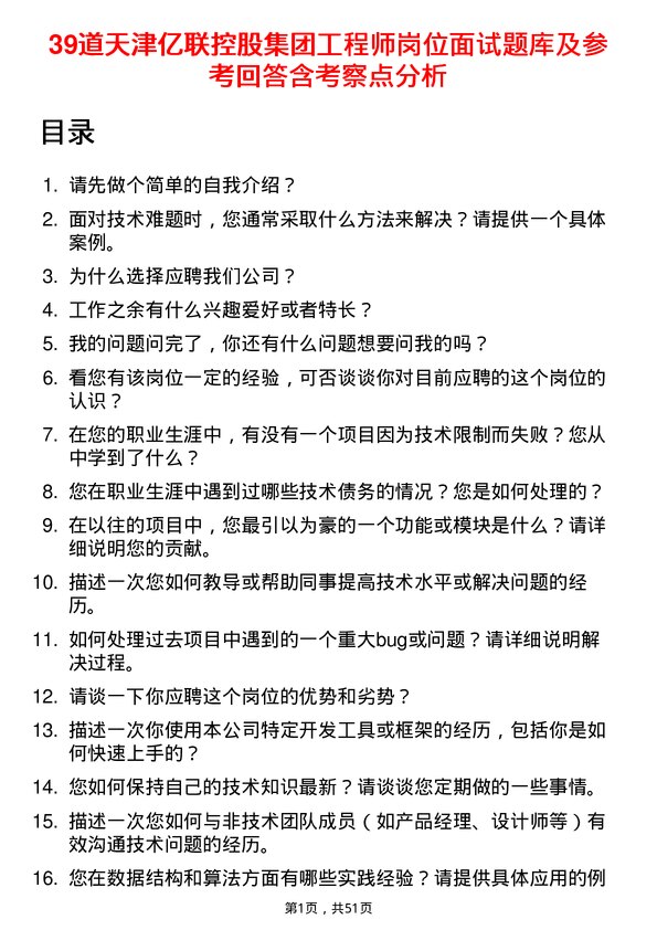 39道天津亿联控股集团工程师岗位面试题库及参考回答含考察点分析