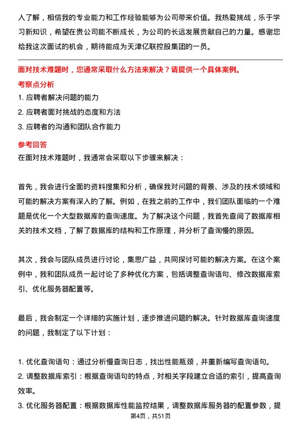 39道天津亿联控股集团工程师岗位面试题库及参考回答含考察点分析