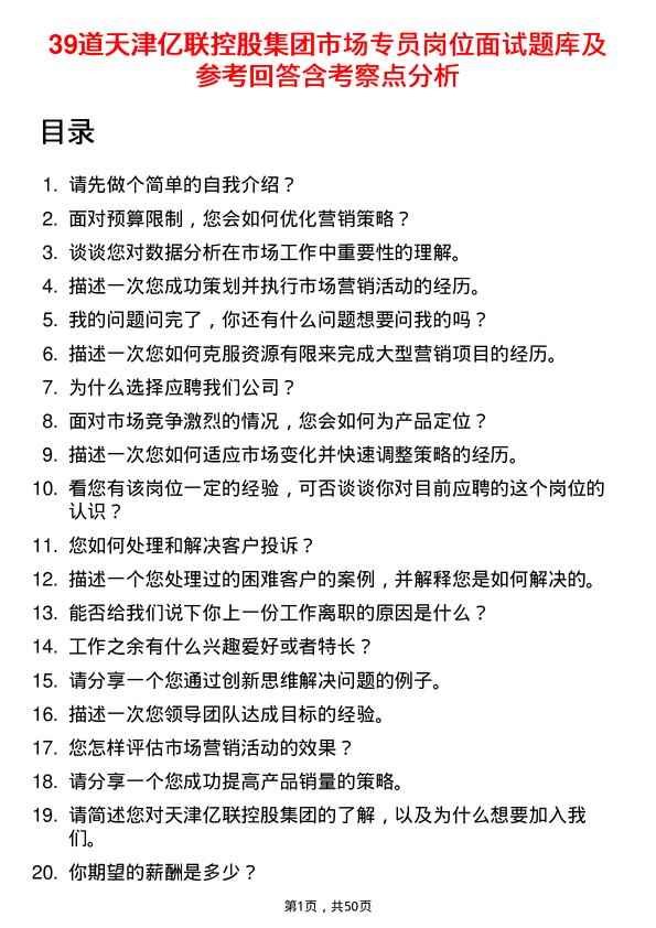 39道天津亿联控股集团市场专员岗位面试题库及参考回答含考察点分析