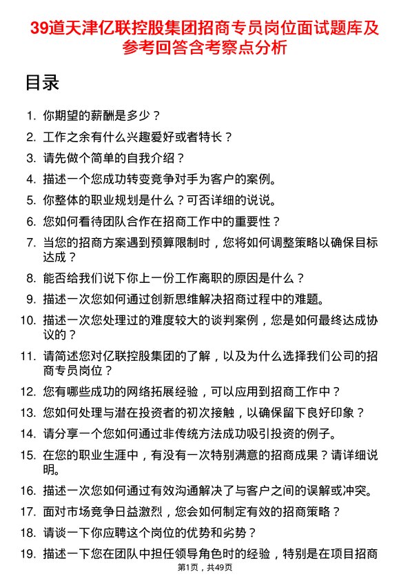 39道天津亿联控股集团招商专员岗位面试题库及参考回答含考察点分析