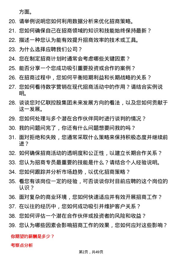 39道天津亿联控股集团招商专员岗位面试题库及参考回答含考察点分析