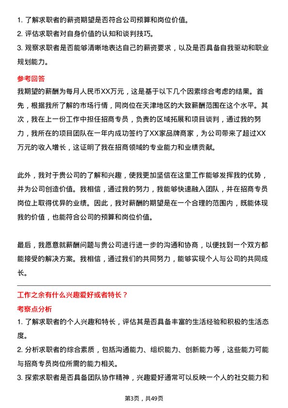 39道天津亿联控股集团招商专员岗位面试题库及参考回答含考察点分析