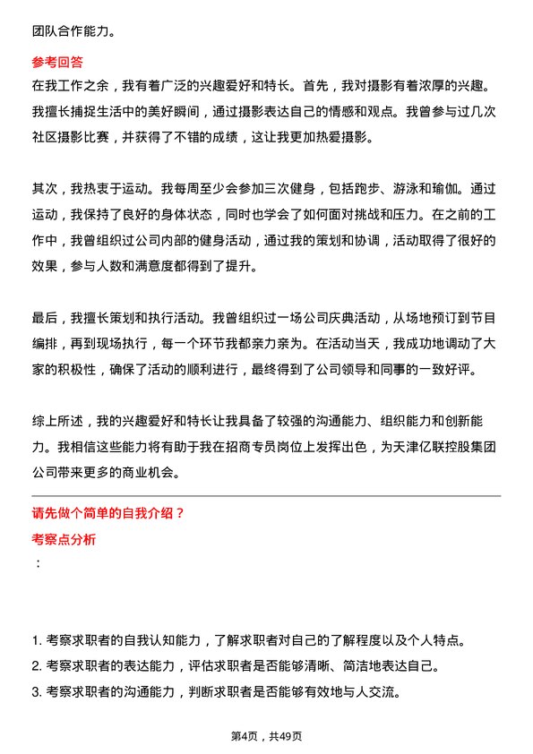 39道天津亿联控股集团招商专员岗位面试题库及参考回答含考察点分析