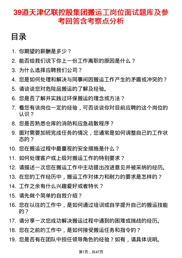 39道天津亿联控股集团搬运工岗位面试题库及参考回答含考察点分析