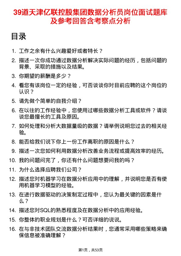 39道天津亿联控股集团数据分析员岗位面试题库及参考回答含考察点分析