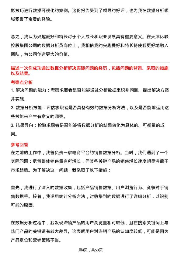 39道天津亿联控股集团数据分析员岗位面试题库及参考回答含考察点分析