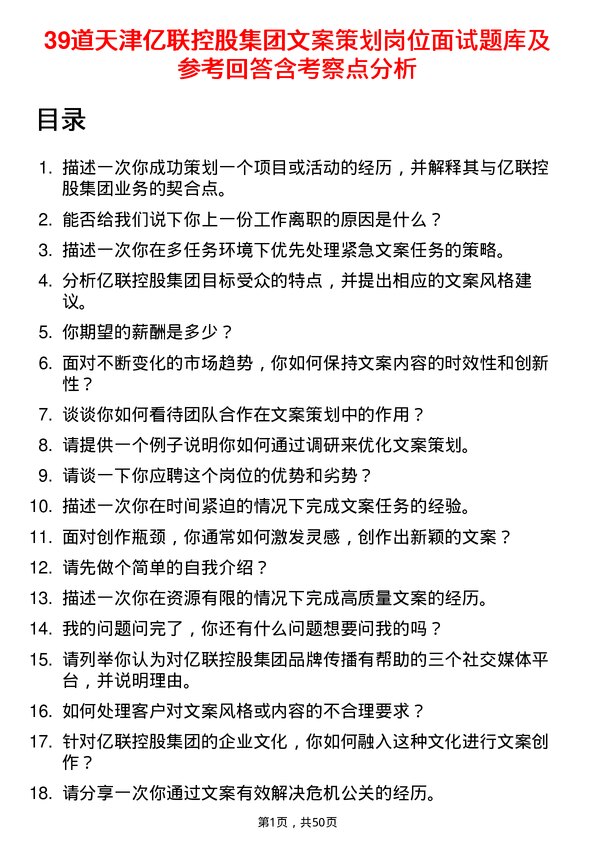 39道天津亿联控股集团文案策划岗位面试题库及参考回答含考察点分析