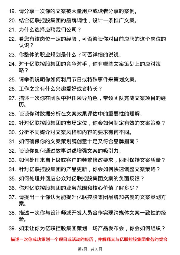 39道天津亿联控股集团文案策划岗位面试题库及参考回答含考察点分析