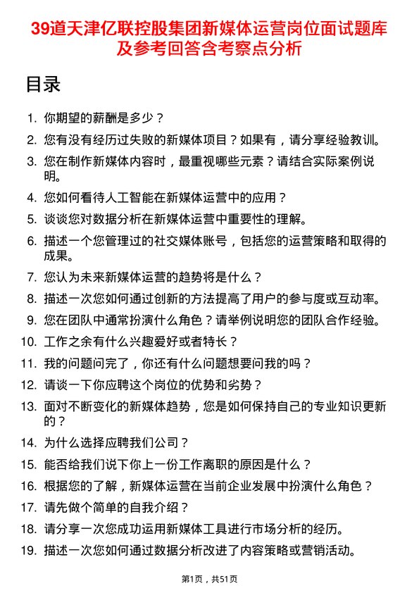 39道天津亿联控股集团新媒体运营岗位面试题库及参考回答含考察点分析