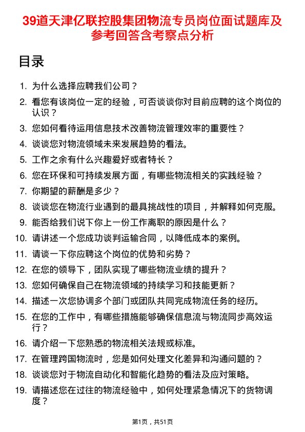 39道天津亿联控股集团物流专员岗位面试题库及参考回答含考察点分析