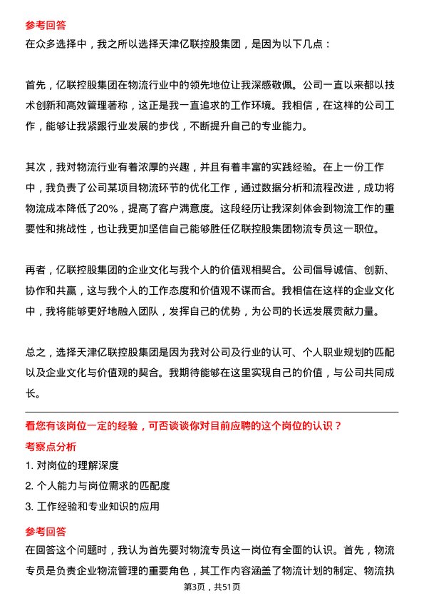 39道天津亿联控股集团物流专员岗位面试题库及参考回答含考察点分析