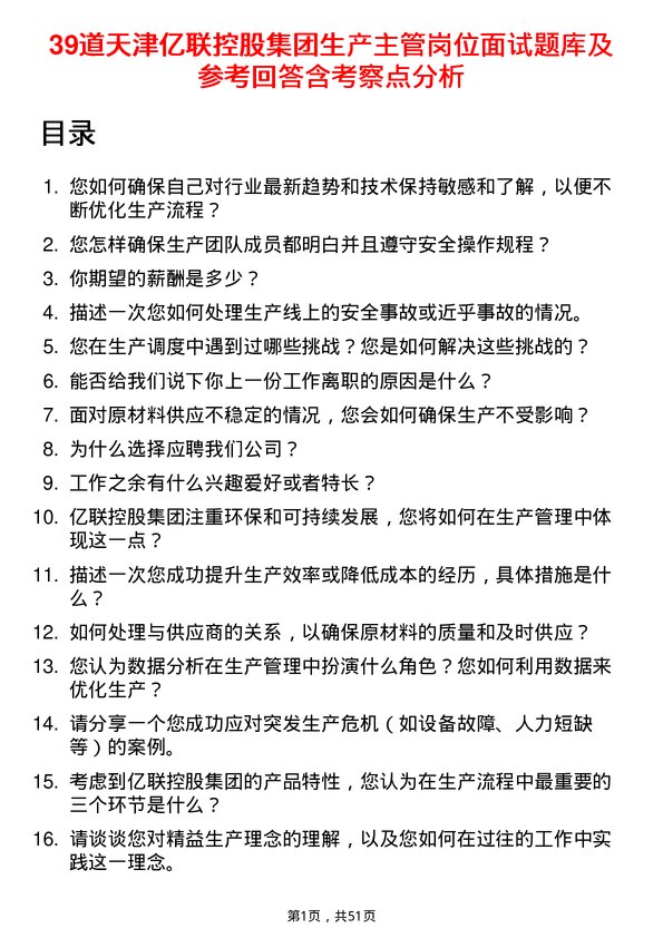 39道天津亿联控股集团生产主管岗位面试题库及参考回答含考察点分析