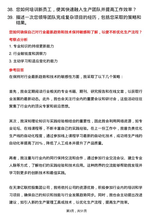 39道天津亿联控股集团生产主管岗位面试题库及参考回答含考察点分析