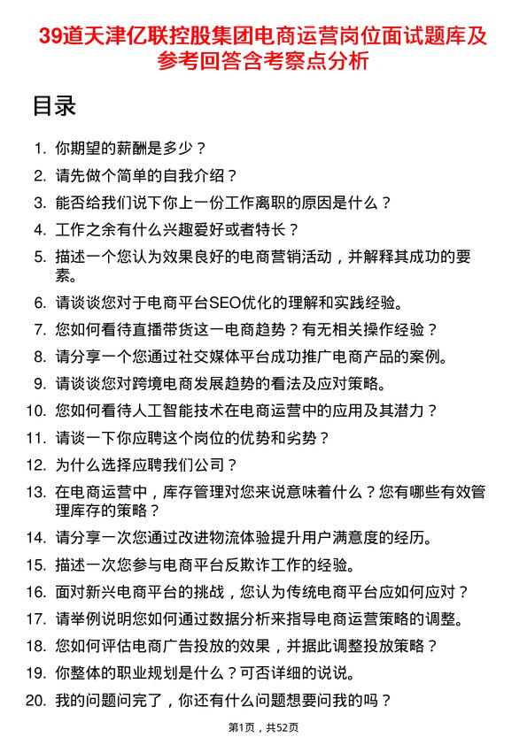 39道天津亿联控股集团电商运营岗位面试题库及参考回答含考察点分析