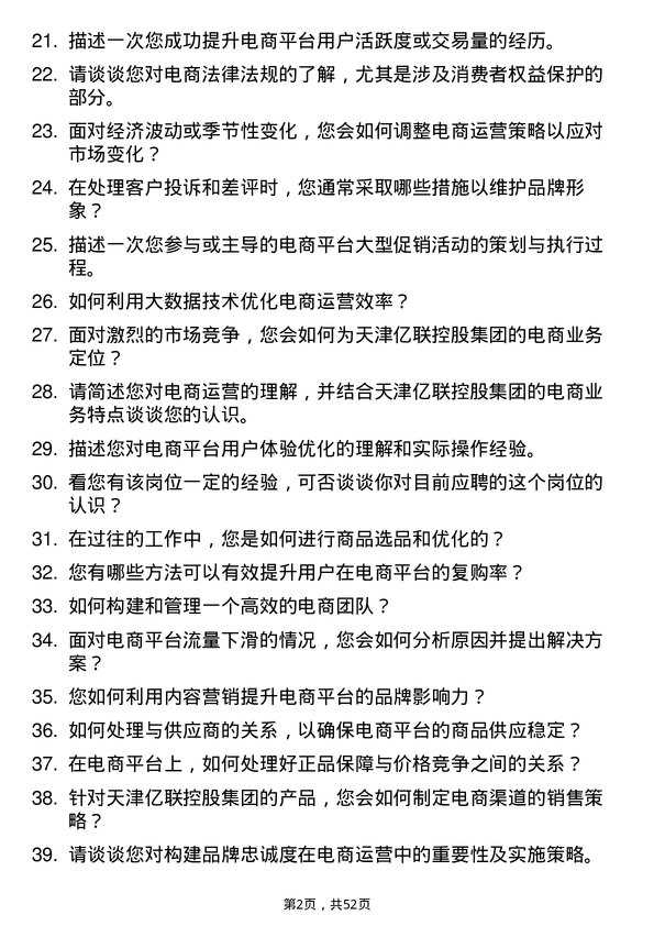 39道天津亿联控股集团电商运营岗位面试题库及参考回答含考察点分析