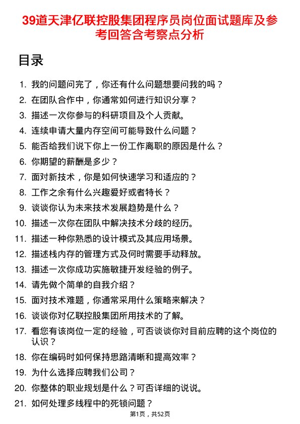 39道天津亿联控股集团程序员岗位面试题库及参考回答含考察点分析