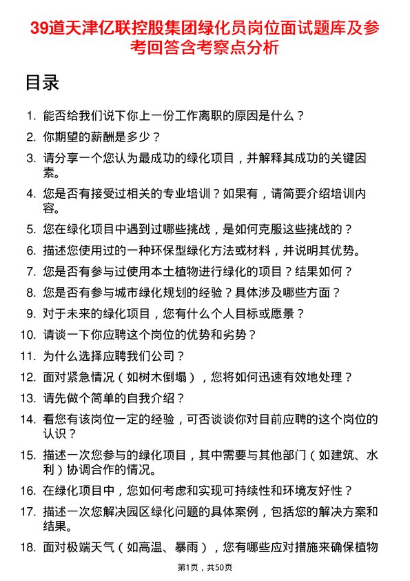 39道天津亿联控股集团绿化员岗位面试题库及参考回答含考察点分析