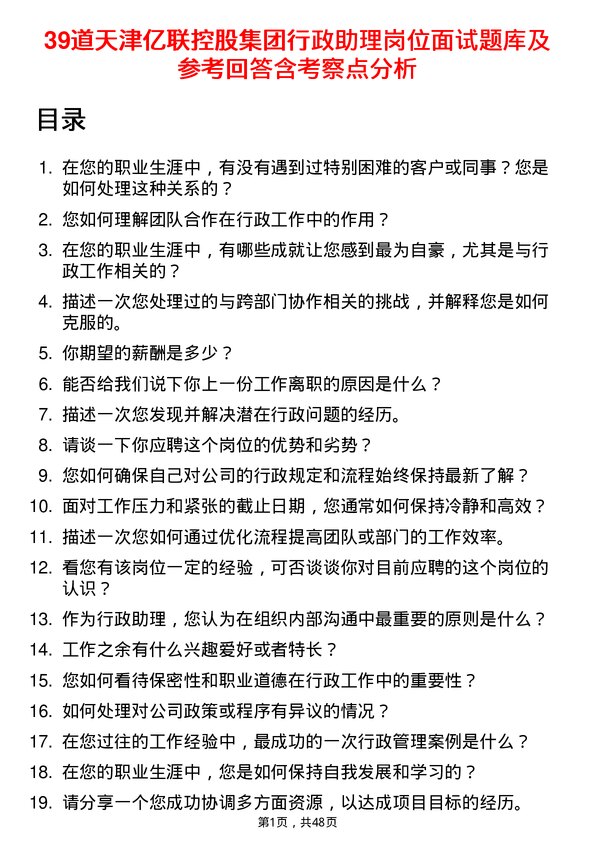 39道天津亿联控股集团行政助理岗位面试题库及参考回答含考察点分析