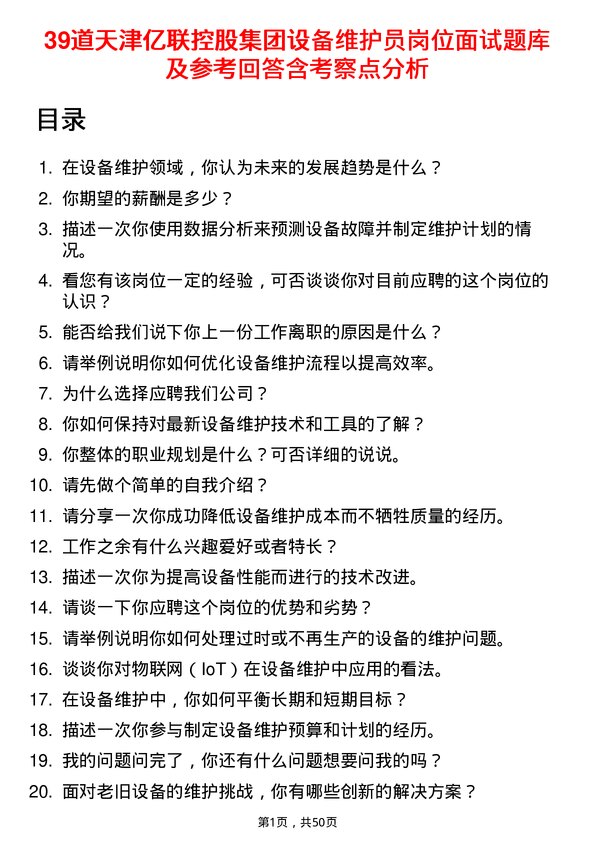 39道天津亿联控股集团设备维护员岗位面试题库及参考回答含考察点分析