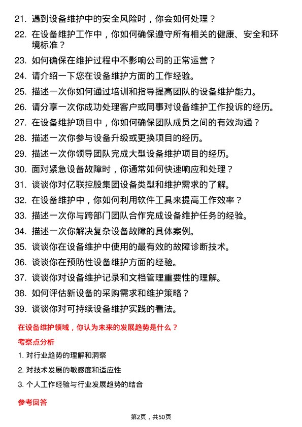 39道天津亿联控股集团设备维护员岗位面试题库及参考回答含考察点分析