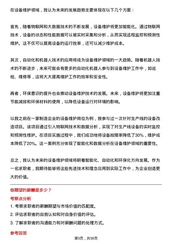 39道天津亿联控股集团设备维护员岗位面试题库及参考回答含考察点分析