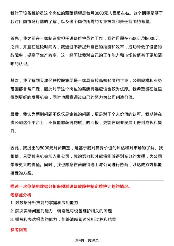 39道天津亿联控股集团设备维护员岗位面试题库及参考回答含考察点分析