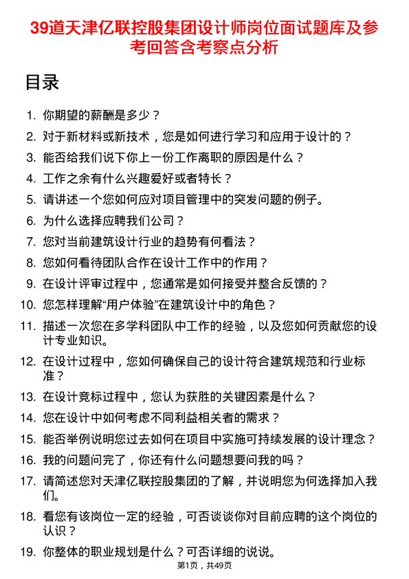 39道天津亿联控股集团设计师岗位面试题库及参考回答含考察点分析