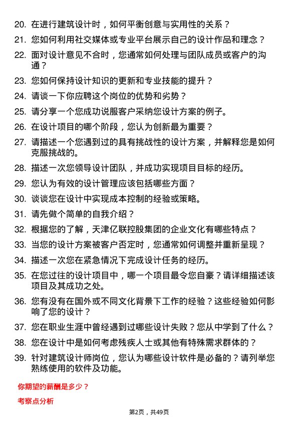 39道天津亿联控股集团设计师岗位面试题库及参考回答含考察点分析