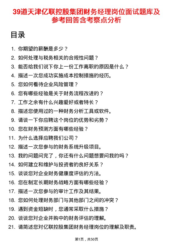 39道天津亿联控股集团财务经理岗位面试题库及参考回答含考察点分析