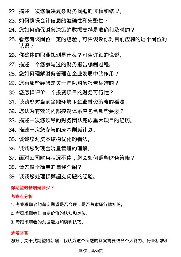 39道天津亿联控股集团财务经理岗位面试题库及参考回答含考察点分析