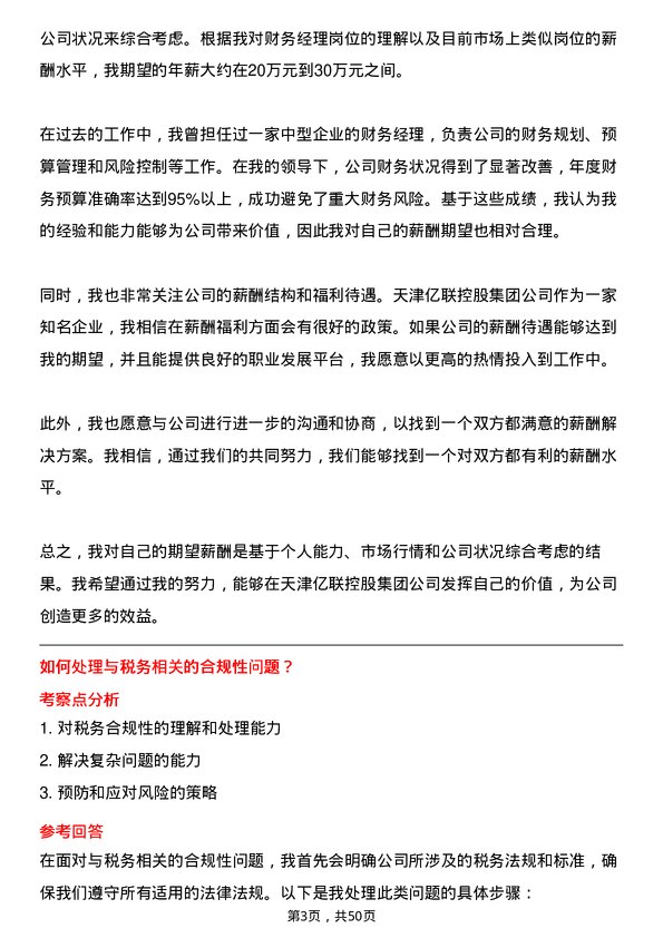 39道天津亿联控股集团财务经理岗位面试题库及参考回答含考察点分析